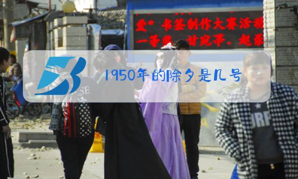 1950年的除夕是几号图片