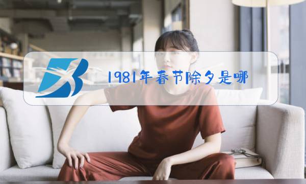 1981年春节除夕是哪一天图片