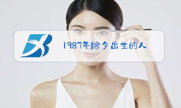 1987年除夕出生的人图片