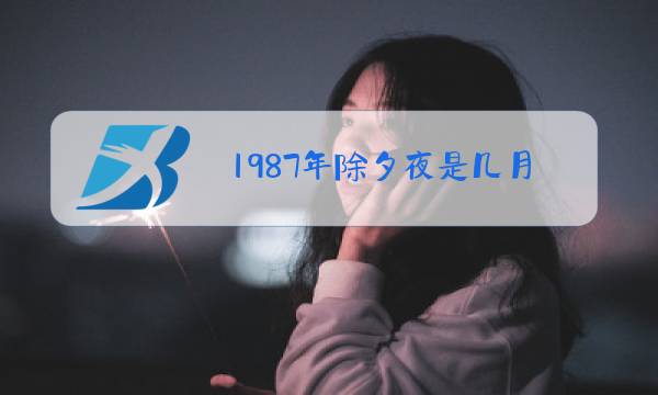 1987年除夕夜是几月几号图片