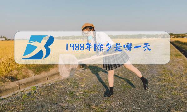 1988年除夕是哪一天图片