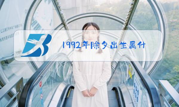 1992年除夕出生属什么图片