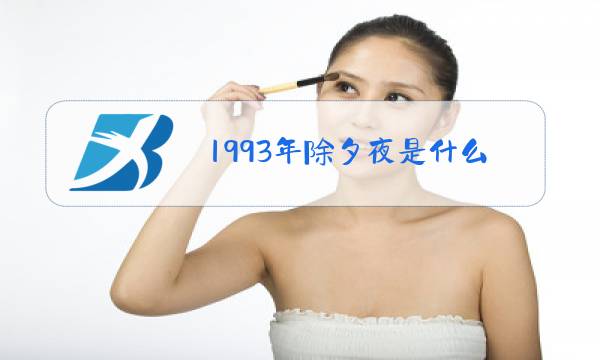 1993年除夕夜是什么星座图片