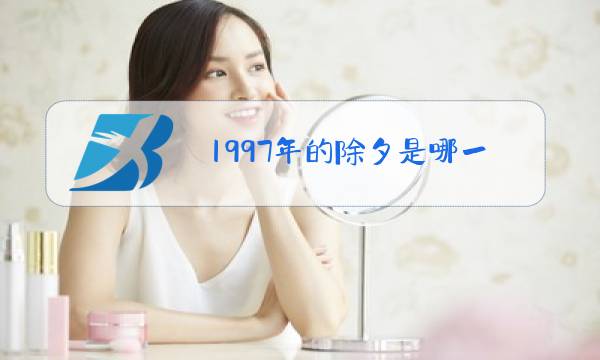 1997年的除夕是哪一天图片