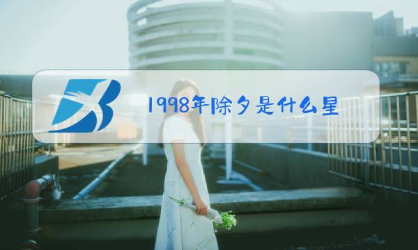 1998年除夕是什么星座图片