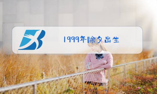 1999年除夕出生图片