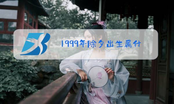 1999年除夕出生属什么图片