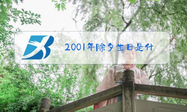 2001年除夕生日是什么星座图片