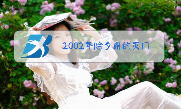 2002年除夕前的灭门惨案图片