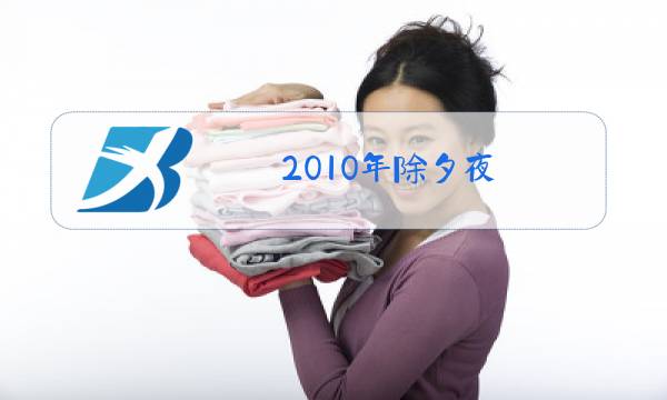 2010年除夕夜,张某陪着已经身怀六甲图片