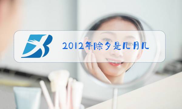 2012年除夕是几月几日农历图片