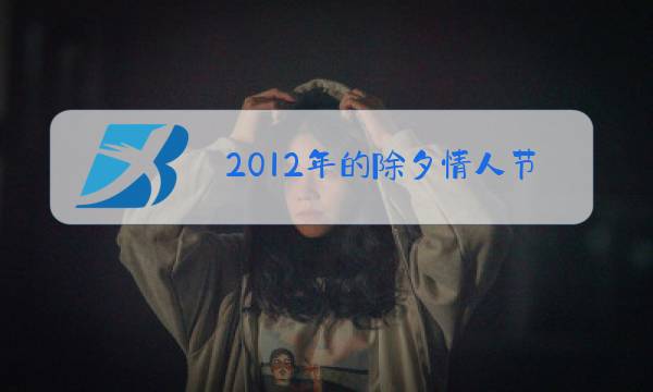 2012年的除夕情人节图片