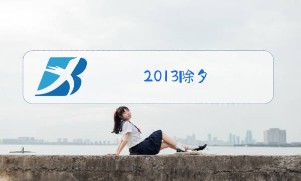 2013除夕图片