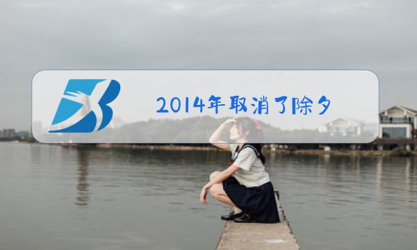 2014年取消了除夕图片