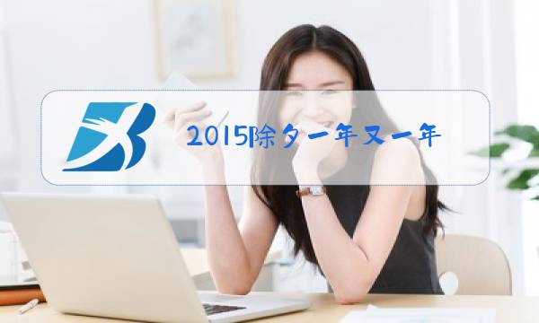 2015除夕一年又一年图片