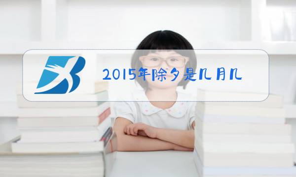 2015年除夕是几月几日图片