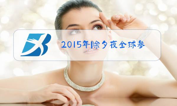 2015年除夕夜全球参加摇一摇的次数图片