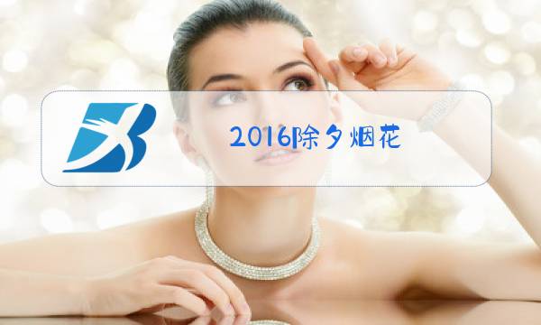 2016除夕烟花图片
