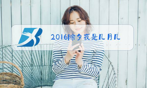 2016除夕夜是几月几日图片