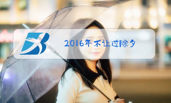 2016年不让过除夕图片