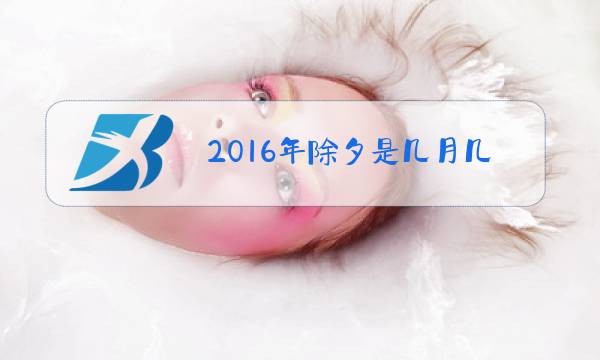 2016年除夕是几月几号?图片