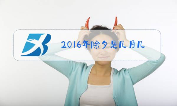 2016年除夕是几月几号阳历图片