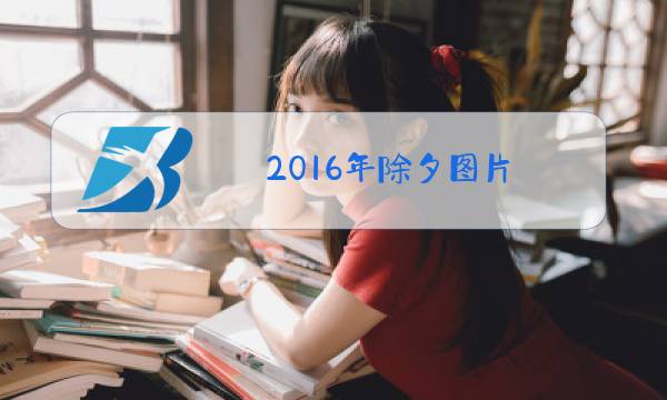 2016年除夕图片图片