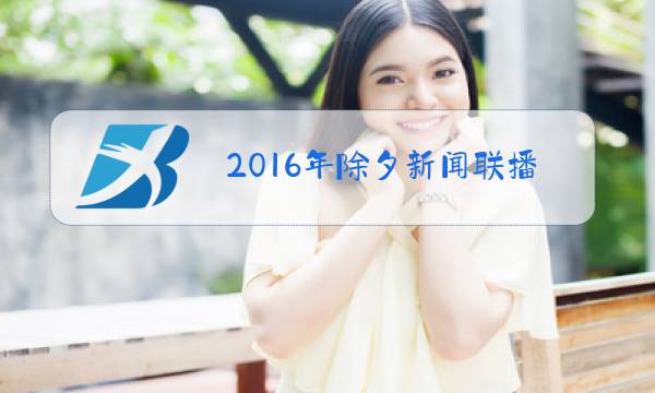 2016年除夕新闻联播图片
