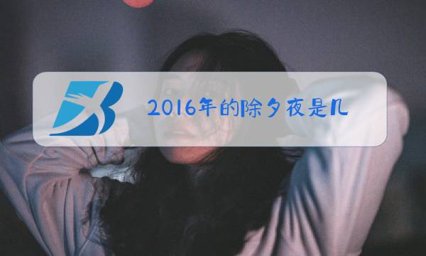 2016年的除夕夜是几月几日星期几图片