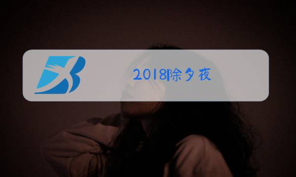2018除夕夜图片