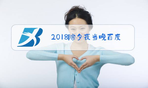 2018除夕夜当晚百度将无人车开到了春晚现场图片
