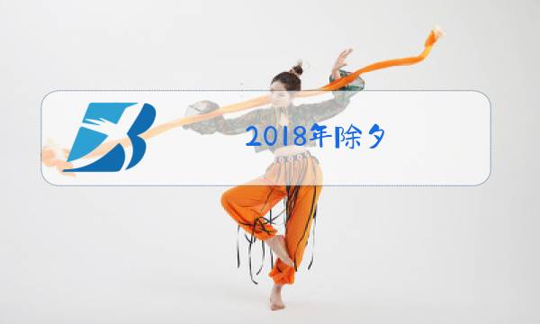 2018年除夕图片