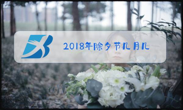 2018年除夕节几月几日图片