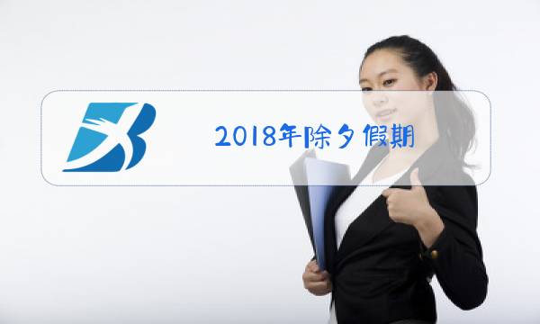 2018年除夕假期图片