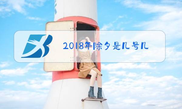 2018年除夕是几号几月图片