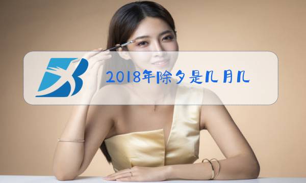 2018年除夕是几月几号?图片