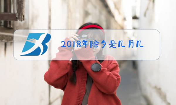 2018年除夕是几月几号图片