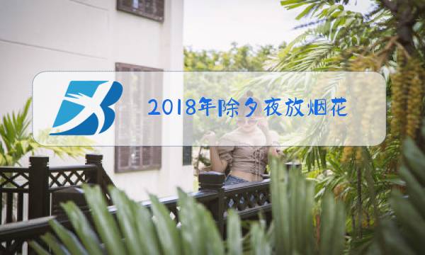 2018年除夕夜放烟花图片