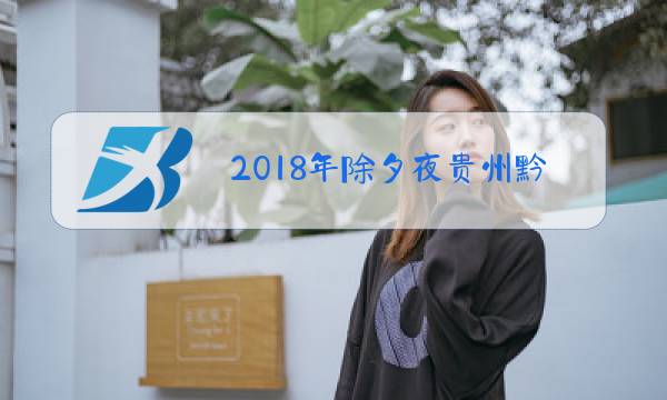 2018年除夕夜贵州黔东南的视频图片