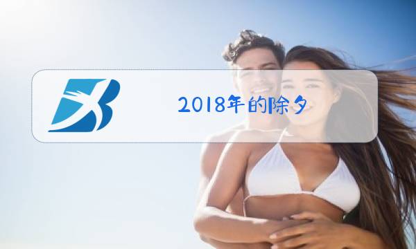 2018年的除夕图片