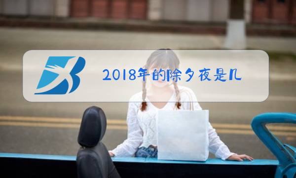 2018年的除夕夜是几号图片
