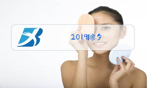 2019除夕图片