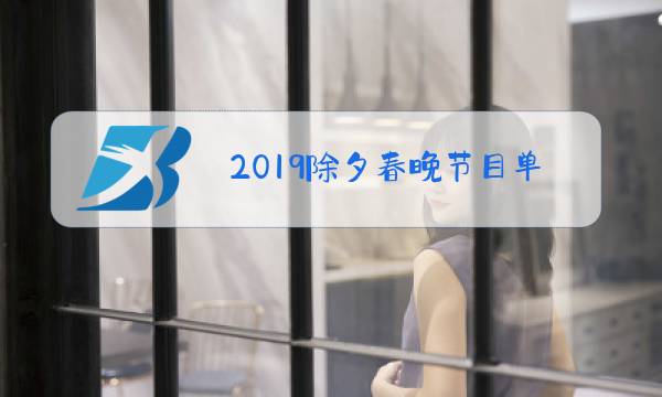 2019除夕春晚节目单图片