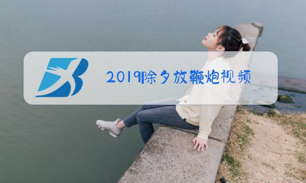 2019除夕放鞭炮视频图片