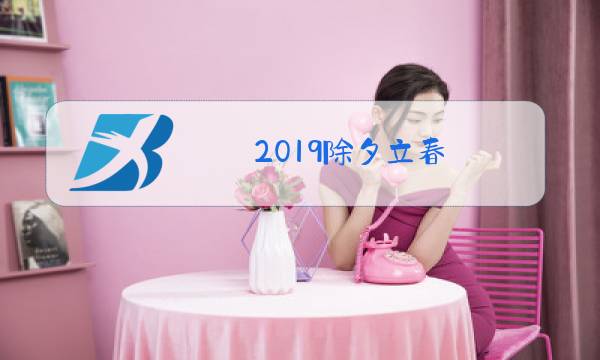 2019除夕立春图片
