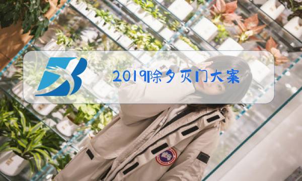 2019除夕灭门大案