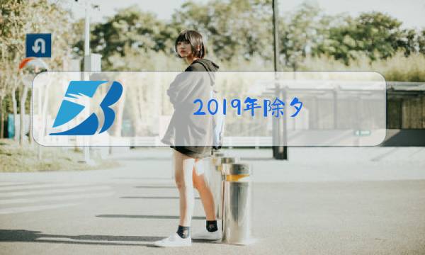2019年除夕图片