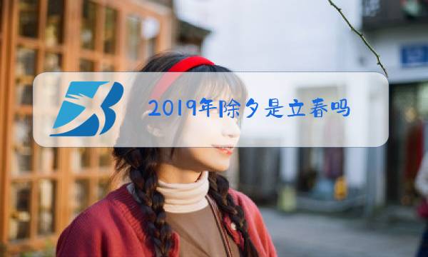 2019年除夕是立春吗图片