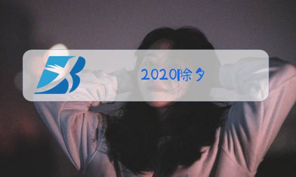 2020除夕图片