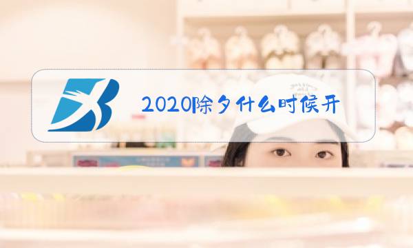 2020除夕什么时候开始放假图片